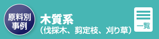 木質系（伐採木、剪定枝、刈り草）