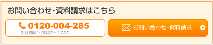 お問い合わせ・資料請求・無料テスト機申し込み