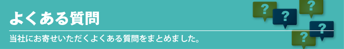 よくある質問