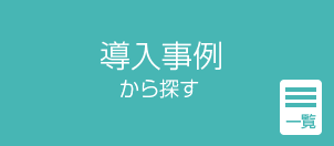 導入事例から探す