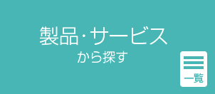 製品・サービスから探す