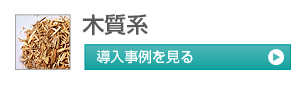 木質系（伐採木、剪定枝、刈り草）