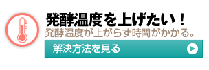 発酵温度を上げたい！