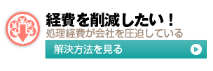 経費を削減したい！