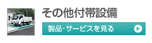 その他付帯設備