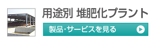 堆肥化プラント